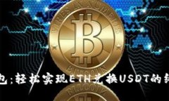火币钱包：轻松实现ETH兑