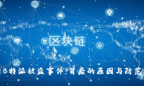 解析B特派被盗事件：背后的原因与防范措施