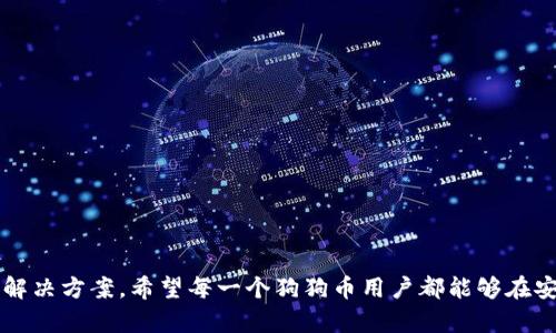   如何解决狗狗币钱包无法连接网络的问题？ / 
 guanjianci 狗狗币, 钱包连接, 网络问题 /guanjianci 

### 引言

在数字货币逐渐被大众接受的今天，狗狗币（Dogecoin）作为一种较早推出的加密货币，其用户和社区不断壮大。在使用狗狗币进行交易时，用户常常依赖于狗狗币钱包来管理自己的持币和进行交易。然而，有时用户会面临钱包无法连接网络的问题，导致无法查看余额、发送或接收狗狗币。这不仅影响了用户的操作体验，也可能造成财务损失。因此，解决狗狗币钱包无法连接网络的问题显得尤为重要。本文将详细分析可能导致这一问题的各种因素，并提供相应的解决方案。

### 一、狗狗币钱包无法连接网络的常见原因

狗狗币钱包连接问题比较复杂，可能涉及多方面的因素。以下是一些常见的原因。

#### 1. 网络连接问题

首先，最直接的原因就是用户的网络连接出现了问题。无论是家庭宽带还是移动网络，如果网络不稳定或者完全断开，那么狗狗币钱包自然无法连接到网络。在使用钱包前，用户应该确保自己的设备可以正常上网，并且信号强度足够。

#### 2. 钱包软件问题

狗狗币钱包是基于特定软件的，如果软件出现故障或存在Bug，也可能导致无法连接到网络。用户需要定期检查狗狗币钱包的更新，并确保软件保持在最新版本。同时，重新安装钱包软件也是一种解决方案。

#### 3. 防火墙或安全软件的限制

有时用户的电脑或路由器上配置了防火墙或其他安全软件，这些软件可能会限制狗狗币钱包访问网络。此时，用户需要调整防火墙设置，确保狗狗币钱包被允许进行网络通信。

#### 4. 节点问题

狗狗币网络是基于节点的，用户的钱包需要通过这些节点与网络进行交互。如果所连接的节点出现问题，例如宕机或维护，钱包也会出现无法连接的情况。用户可以尝试切换连接到其他可用节点来解决这一问题。

### 二、解决狗狗币钱包无法连接网络的问题

在了解了导致狗狗币钱包无法连接网络的常见原因后，接下来提供一系列解决方案，帮助用户有效解决这一问题。

#### 1. 检查网络连接

确保网络正常
首先，用户要检查自己的网络连接是否正常。可以尝试访问其他网站，确保互联网服务没有问题。如果发现网络连接不稳定，重启路由器或联系网络服务提供商可能是最佳方案。

使用其他网络
如果无线网络有问题，可以尝试切换到移动数据网络，或者寻找其他可用的Wi-Fi网络进行连接。若是移动设备，可考虑重启手机或设备，重新连接网络。

#### 2. 更新或重新安装狗狗币钱包

定期更新软件
狗狗币钱包的开发者会定期发布更新，包含功能改进和安全性增强。用户需要定期检查钱包的更新，并安装最新版本以确保软件的正常运行。

重新安装钱包
如果更新之后仍然出现连接问题，可以考虑卸载后重新安装狗狗币钱包软件。这会清除掉任何可能的错误设置，并有助于解决网络连接的问题。

#### 3. 检查防火墙设置

调整防火墙设置
用户需要查看电脑的防火墙设置，确保狗狗币钱包程序被允许访问网络。可以在防火墙设置中找到应用程序列表，将狗狗币钱包添加至白名单，或直接禁用防火墙进行测试。

关闭安全软件
如果用户使用了第三方安全软件，也需要检查其设置，临时禁用软硬件防护措施，确认是否是安全软件的限制导致无法连接网络。务必在测试后重新启用安全功能以保障设备安全。

#### 4. 切换节点

更换连接节点
狗狗币钱包允许用户手动选择要连接的节点或服务器。用户可以在钱包设置中找到节点选项，尝试更换连接的节点，确保连接至一个健康可用的节点。

使用公共节点
如果用户不知道如何选择节点，可以尝试使用一些公共节点的地址，这些节点通常由社区提供，性能较为稳定。

### 三、可能的相关问题解答

为了更好地帮助用户解决狗狗币钱包的问题，以下是可能的四个相关问题以及详细解答。

#### 问题一：如何检查自己的网络是否正常？

网络正常性检测的必要性
在解决狗狗币钱包无法连接网络的问题时，首先需要确认网络是否正常。这是排除故障的第一步。为了确保网络的正常性，用户可采取以下几种方法：

方法一：使用其他设备测试网络
如果用户的狗狗币钱包应用在一台设备上出现问题，可以尝试在另一台设备（如手机、平板或另一台电脑）上测试网络。如果其他设备能够顺利上网，问题可能出在当前设备或钱包应用上。

方法二：Ping 测试
用户可以通过命令行窗口进行Ping测试，检查网络连接是否流畅。在Windows上打开命令提示符，输入“ping www.baidu.com”，查看返回的延迟时间和丢包情况。若显示请求超时或丢包严重，表示网络连接存在问题。

方法三：恢复路由器出厂设置
在经过多次检查后如果发现网络依然不稳定，用户可以尝试恢复路由器出厂设置，并重新配置网络。这一步骤可以解决因为配置错误导致的连接问题。

### 问题二：如果更换节点后仍无法连接怎么办？

确保节点健康
在更换节点之后，如果用户仍然无法连接狗狗币钱包，可能是所选节点本身存在问题。这时可以尝试以下解决方案：

方法一：使用健康的公共节点
建议用户查找更多的公共节点信息，在线社区通常会分享一些较为稳定的公共节点地址。这些节点的信息可以在狗狗币的相关论坛或社交媒体上找到，一般开发者和社区管理员都会提供比较可靠的节点。

方法二：联系钱包客服
如果更换节点仍未改善连接问题，可以考虑联系狗狗币钱包的客服或技术支持。他们可能能够提供更深入的技术支持，帮助排除故障。

### 问题三：如何提高狗狗币钱包的安全性？

钱包安全性的重要性
保障狗狗币钱包的安全性是每个用户必须关注的问题，尤其是在频繁进行交易时。以下是一些提高钱包安全性的建议：

方法一：使用硬件钱包
硬件钱包是一种专用的加密货币存储设备，能够提供更安全的储存保护。通过将私钥保存在硬件钱包中，用户可以有效防止在线攻击和黑客入侵。

方法二：常规备份
用户需要定期备份自己的钱包数据，并妥善保存备份文件。此外，私钥一定要保管好，不应随意分享，保障其安全性。

方法三：启用双因素认证
如果钱包应用支持双因素认证，那么务必开启这一功能。这一措施增加了账户安全性，即使有人得到了用户的密码，也无法轻易登录账户。

### 问题四：狗狗币钱包哪种类型的更适合我？

选择合适的狗狗币钱包
市场上有多种类型的狗狗币钱包，包括在线钱包、桌面钱包、移动钱包和硬件钱包。选择合适的狗狗币钱包取决于用户的需求：

在线钱包
在线钱包给用户提供了快速的交易和访问便利性，适合日常频繁交易的用户。然而，在线钱包相对存在安全风险，用户需谨慎选择知名度高且评价好的平台。

桌面钱包
桌面钱包在用户的电脑上运行，提供了较高的安全性，因为私钥存储在用户本地。但如果电脑受到病毒攻击，钱包也可能受到威胁，非常依赖用户的安全意识。

硬件钱包
硬件钱包适合长期持币的用户，能够提供最高级别的安全保护。虽然成本相对较高，但其安全性对于大额投资者值得投资。

### 结论

狗狗币钱包无法连接网络的问题是许多用户在使用过程中常遇到的障碍。通过了解问题的根源，用户能够采取相应的措施来解决这一问题。本文提供了有关网络检查、软件更新、防火墙设置调整、节点切换等方面的解决方案。希望每一个狗狗币用户都能够在安全、顺利的网络环境中愉快地进行数字货币的交易。
