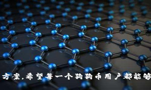   如何解决狗狗币钱包无法连接网络的问题？ / 
 guanjianci 狗狗币, 钱包连接, 网络问题 /guanjianci 

### 引言

在数字货币逐渐被大众接受的今天，狗狗币（Dogecoin）作为一种较早推出的加密货币，其用户和社区不断壮大。在使用狗狗币进行交易时，用户常常依赖于狗狗币钱包来管理自己的持币和进行交易。然而，有时用户会面临钱包无法连接网络的问题，导致无法查看余额、发送或接收狗狗币。这不仅影响了用户的操作体验，也可能造成财务损失。因此，解决狗狗币钱包无法连接网络的问题显得尤为重要。本文将详细分析可能导致这一问题的各种因素，并提供相应的解决方案。

### 一、狗狗币钱包无法连接网络的常见原因

狗狗币钱包连接问题比较复杂，可能涉及多方面的因素。以下是一些常见的原因。

#### 1. 网络连接问题

首先，最直接的原因就是用户的网络连接出现了问题。无论是家庭宽带还是移动网络，如果网络不稳定或者完全断开，那么狗狗币钱包自然无法连接到网络。在使用钱包前，用户应该确保自己的设备可以正常上网，并且信号强度足够。

#### 2. 钱包软件问题

狗狗币钱包是基于特定软件的，如果软件出现故障或存在Bug，也可能导致无法连接到网络。用户需要定期检查狗狗币钱包的更新，并确保软件保持在最新版本。同时，重新安装钱包软件也是一种解决方案。

#### 3. 防火墙或安全软件的限制

有时用户的电脑或路由器上配置了防火墙或其他安全软件，这些软件可能会限制狗狗币钱包访问网络。此时，用户需要调整防火墙设置，确保狗狗币钱包被允许进行网络通信。

#### 4. 节点问题

狗狗币网络是基于节点的，用户的钱包需要通过这些节点与网络进行交互。如果所连接的节点出现问题，例如宕机或维护，钱包也会出现无法连接的情况。用户可以尝试切换连接到其他可用节点来解决这一问题。

### 二、解决狗狗币钱包无法连接网络的问题

在了解了导致狗狗币钱包无法连接网络的常见原因后，接下来提供一系列解决方案，帮助用户有效解决这一问题。

#### 1. 检查网络连接

确保网络正常
首先，用户要检查自己的网络连接是否正常。可以尝试访问其他网站，确保互联网服务没有问题。如果发现网络连接不稳定，重启路由器或联系网络服务提供商可能是最佳方案。

使用其他网络
如果无线网络有问题，可以尝试切换到移动数据网络，或者寻找其他可用的Wi-Fi网络进行连接。若是移动设备，可考虑重启手机或设备，重新连接网络。

#### 2. 更新或重新安装狗狗币钱包

定期更新软件
狗狗币钱包的开发者会定期发布更新，包含功能改进和安全性增强。用户需要定期检查钱包的更新，并安装最新版本以确保软件的正常运行。

重新安装钱包
如果更新之后仍然出现连接问题，可以考虑卸载后重新安装狗狗币钱包软件。这会清除掉任何可能的错误设置，并有助于解决网络连接的问题。

#### 3. 检查防火墙设置

调整防火墙设置
用户需要查看电脑的防火墙设置，确保狗狗币钱包程序被允许访问网络。可以在防火墙设置中找到应用程序列表，将狗狗币钱包添加至白名单，或直接禁用防火墙进行测试。

关闭安全软件
如果用户使用了第三方安全软件，也需要检查其设置，临时禁用软硬件防护措施，确认是否是安全软件的限制导致无法连接网络。务必在测试后重新启用安全功能以保障设备安全。

#### 4. 切换节点

更换连接节点
狗狗币钱包允许用户手动选择要连接的节点或服务器。用户可以在钱包设置中找到节点选项，尝试更换连接的节点，确保连接至一个健康可用的节点。

使用公共节点
如果用户不知道如何选择节点，可以尝试使用一些公共节点的地址，这些节点通常由社区提供，性能较为稳定。

### 三、可能的相关问题解答

为了更好地帮助用户解决狗狗币钱包的问题，以下是可能的四个相关问题以及详细解答。

#### 问题一：如何检查自己的网络是否正常？

网络正常性检测的必要性
在解决狗狗币钱包无法连接网络的问题时，首先需要确认网络是否正常。这是排除故障的第一步。为了确保网络的正常性，用户可采取以下几种方法：

方法一：使用其他设备测试网络
如果用户的狗狗币钱包应用在一台设备上出现问题，可以尝试在另一台设备（如手机、平板或另一台电脑）上测试网络。如果其他设备能够顺利上网，问题可能出在当前设备或钱包应用上。

方法二：Ping 测试
用户可以通过命令行窗口进行Ping测试，检查网络连接是否流畅。在Windows上打开命令提示符，输入“ping www.baidu.com”，查看返回的延迟时间和丢包情况。若显示请求超时或丢包严重，表示网络连接存在问题。

方法三：恢复路由器出厂设置
在经过多次检查后如果发现网络依然不稳定，用户可以尝试恢复路由器出厂设置，并重新配置网络。这一步骤可以解决因为配置错误导致的连接问题。

### 问题二：如果更换节点后仍无法连接怎么办？

确保节点健康
在更换节点之后，如果用户仍然无法连接狗狗币钱包，可能是所选节点本身存在问题。这时可以尝试以下解决方案：

方法一：使用健康的公共节点
建议用户查找更多的公共节点信息，在线社区通常会分享一些较为稳定的公共节点地址。这些节点的信息可以在狗狗币的相关论坛或社交媒体上找到，一般开发者和社区管理员都会提供比较可靠的节点。

方法二：联系钱包客服
如果更换节点仍未改善连接问题，可以考虑联系狗狗币钱包的客服或技术支持。他们可能能够提供更深入的技术支持，帮助排除故障。

### 问题三：如何提高狗狗币钱包的安全性？

钱包安全性的重要性
保障狗狗币钱包的安全性是每个用户必须关注的问题，尤其是在频繁进行交易时。以下是一些提高钱包安全性的建议：

方法一：使用硬件钱包
硬件钱包是一种专用的加密货币存储设备，能够提供更安全的储存保护。通过将私钥保存在硬件钱包中，用户可以有效防止在线攻击和黑客入侵。

方法二：常规备份
用户需要定期备份自己的钱包数据，并妥善保存备份文件。此外，私钥一定要保管好，不应随意分享，保障其安全性。

方法三：启用双因素认证
如果钱包应用支持双因素认证，那么务必开启这一功能。这一措施增加了账户安全性，即使有人得到了用户的密码，也无法轻易登录账户。

### 问题四：狗狗币钱包哪种类型的更适合我？

选择合适的狗狗币钱包
市场上有多种类型的狗狗币钱包，包括在线钱包、桌面钱包、移动钱包和硬件钱包。选择合适的狗狗币钱包取决于用户的需求：

在线钱包
在线钱包给用户提供了快速的交易和访问便利性，适合日常频繁交易的用户。然而，在线钱包相对存在安全风险，用户需谨慎选择知名度高且评价好的平台。

桌面钱包
桌面钱包在用户的电脑上运行，提供了较高的安全性，因为私钥存储在用户本地。但如果电脑受到病毒攻击，钱包也可能受到威胁，非常依赖用户的安全意识。

硬件钱包
硬件钱包适合长期持币的用户，能够提供最高级别的安全保护。虽然成本相对较高，但其安全性对于大额投资者值得投资。

### 结论

狗狗币钱包无法连接网络的问题是许多用户在使用过程中常遇到的障碍。通过了解问题的根源，用户能够采取相应的措施来解决这一问题。本文提供了有关网络检查、软件更新、防火墙设置调整、节点切换等方面的解决方案。希望每一个狗狗币用户都能够在安全、顺利的网络环境中愉快地进行数字货币的交易。