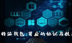 揭秘B特派钱包：背后的协