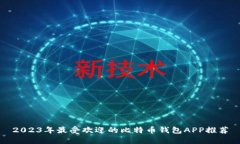 2023年最受欢迎的比特币钱