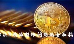 解决B特派转账问题的全面