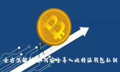 全方位解析：如何安全导