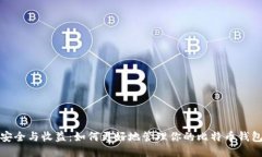 安全与收益：如何更好地