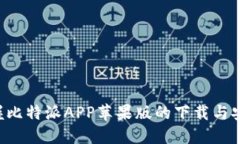 快速掌握比特派APP苹果版