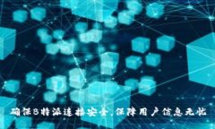 确保B特派连接安全，保障