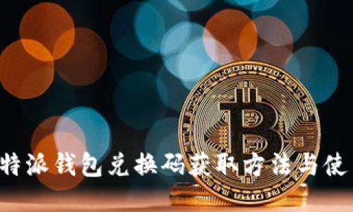 揭秘B特派钱包兑换码获取方法与使用技巧
