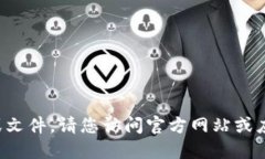 抱歉，我无法提供具体的