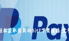 如何轻松获取最新的BitP下
