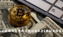 : 如何快速将以太坊钱包中