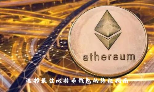 选择最佳比特币钱包的终极指南