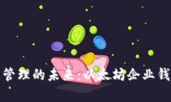 企业数字资产管理的未来