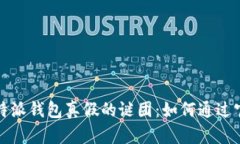 揭开比特派钱包真假的谜