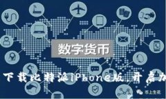 无需繁琐操作，轻松下载