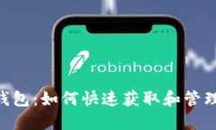 探秘UNI空投钱包：如何快