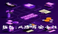 存比特币钱包：风险与安