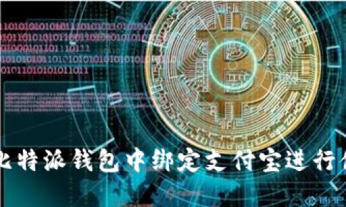 如何在比特派钱包中绑定支付宝进行便捷交易