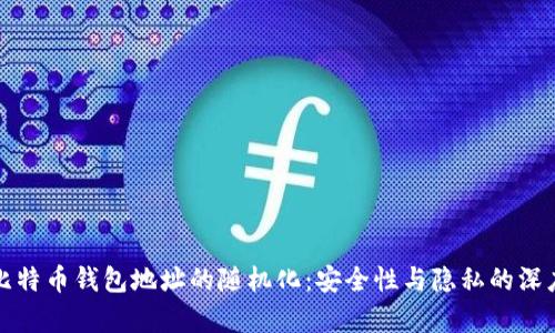 探索比特币钱包地址的随机化：安全性与隐私的深度剖析