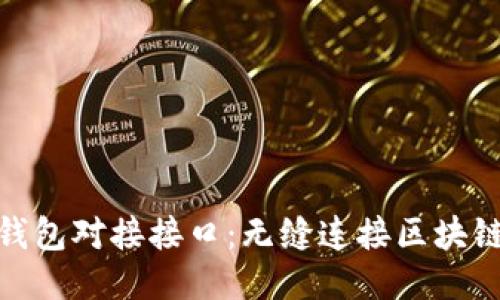 探索以太坊钱包对接接口：无缝连接区块链与用户体验