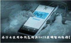 为什么使用冷钱包购买S