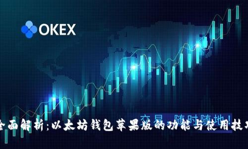 全面解析：以太坊钱包苹果版的功能与使用技巧