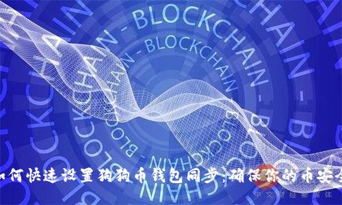 ima如何快速设置狗狗币钱包同步：确保你的币安全无忧