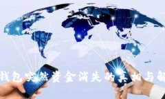 泰达币钱包突然资金消失