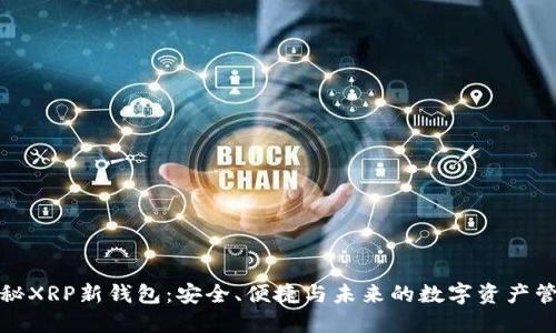 揭秘XRP新钱包：安全、便捷与未来的数字资产管理
