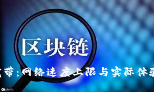 揭秘B特派宽带：网络速度上限与实际体验的全面解析