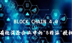 如何有效消除企业中的“