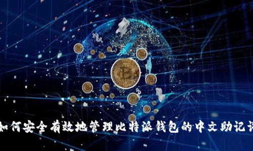 如何安全有效地管理比特派钱包的中文助记词