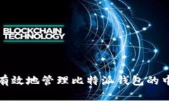 如何安全有效地管理比特