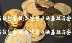 狗狗币与钱包密钥：加密