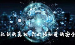 比特币冷热钱包私钥的真