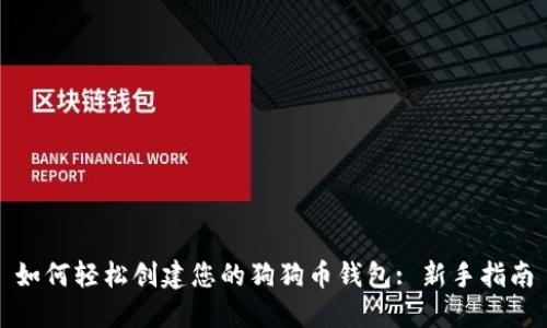 如何轻松创建您的狗狗币钱包: 新手指南