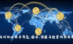 杭州的比特币钱包：安全