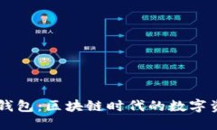 深入了解OP钱包：区块链时