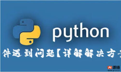 下载b特派插件遇到问题？详解解决方案与常见疑问
