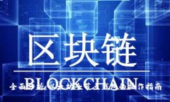 全面分析：以太坊全节点