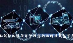 如何轻松注册并管理您的