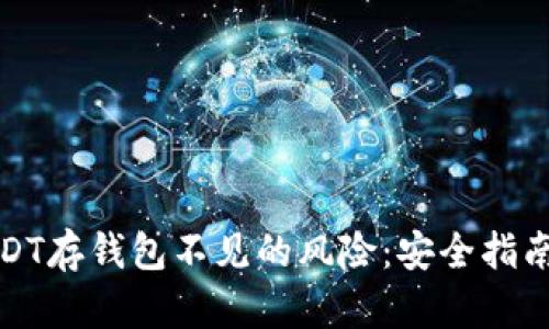 如何避免USDT存钱包不见的风险：安全指南与处理策略