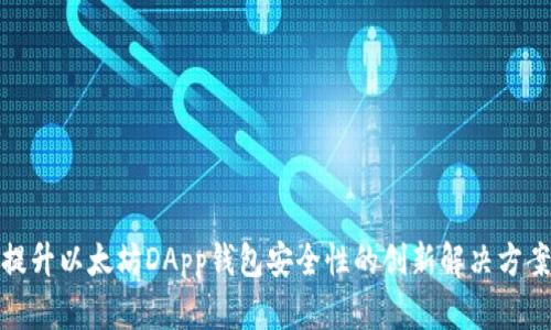 提升以太坊DApp钱包安全性的创新解决方案