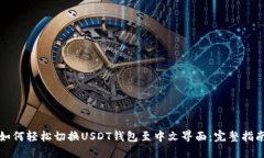 如何轻松切换USDT钱包至中