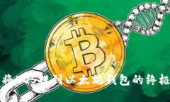 轻松将EOS提到以太坊钱包