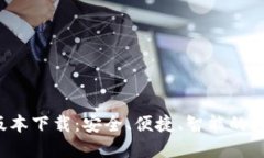 b特派钱包最新版本下载：