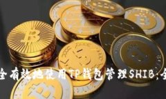 如何安全有效地使用TP钱包