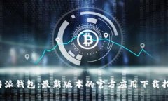 b特派钱包：最新版本的官