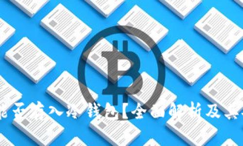 USDT能否存入冷钱包？全面解析及其安全性