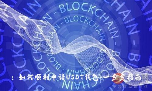 : 如何顺利申请USDT钱包：一步步指南